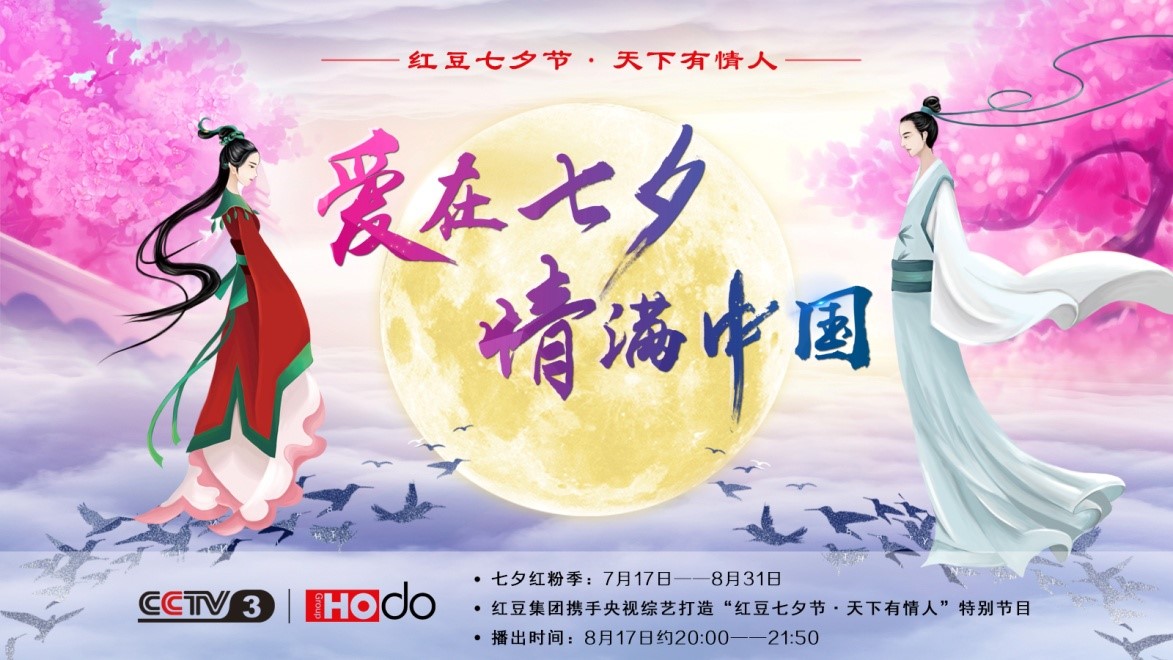 愛(ài)在七夕，情滿(mǎn)中國(guó)——紅豆集團(tuán)第18屆紅豆七夕節(jié)正式啟動(dòng)