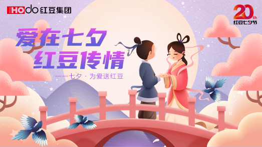 三地聯(lián)袂！紅豆七夕節(jié)“線(xiàn)上線(xiàn)下”好戲連臺(tái)